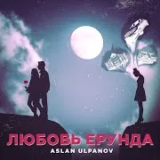 Aslan Ulpanov